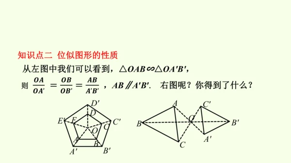 人教版数学九年级下册27.3 第1课时 位似图形的概念与画法课件（27张PPT)