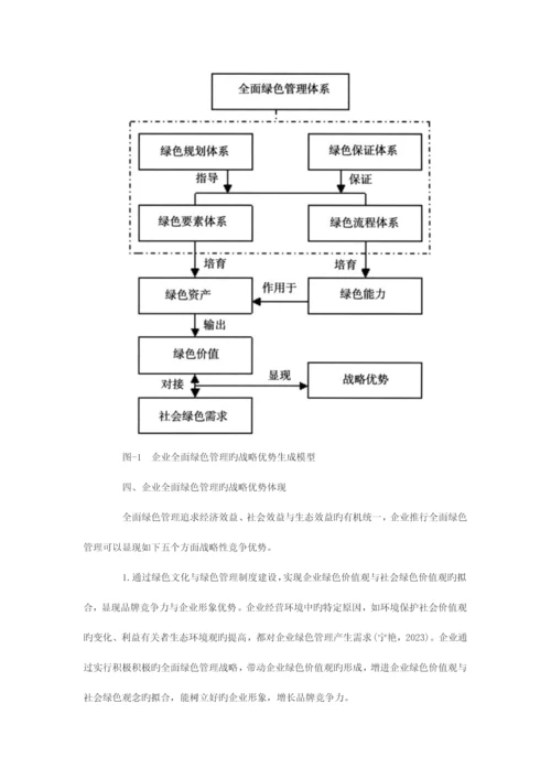 企业全面绿色管理体系构建与战略优势分析.docx