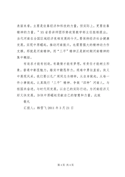 学习三平精神思想汇报 (2).docx