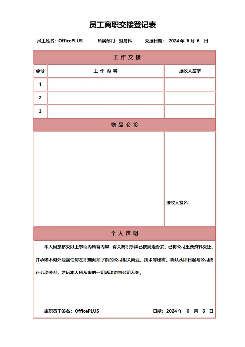 员工离职交接登记表