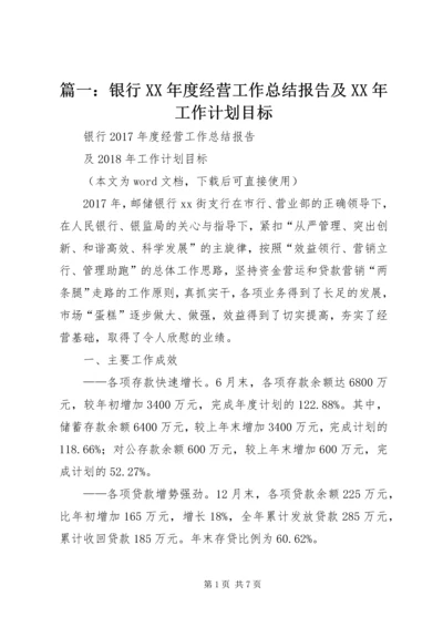 篇一：银行XX年度经营工作总结报告及XX年工作计划目标.docx