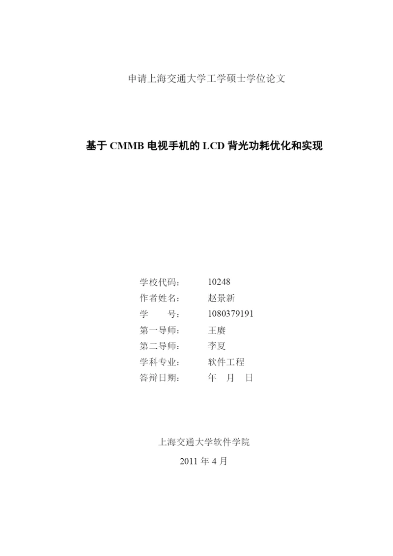 04论文模板例文：基于CMMB电视手机的LCD显示背光功耗优.docx