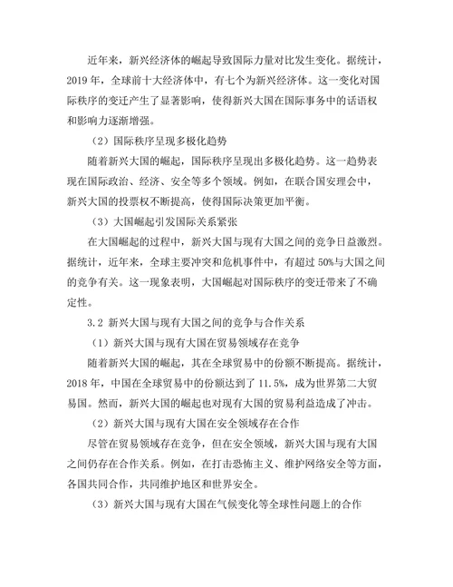 大国崛起与国际秩序的变迁
