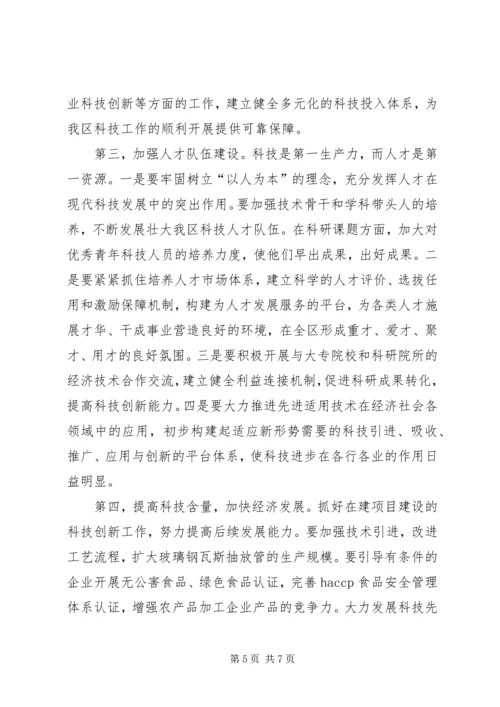 区长在全区科学技术大会上的讲话.docx