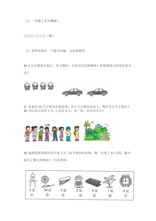 小学一年级上册数学解决问题50道附答案（完整版）.docx