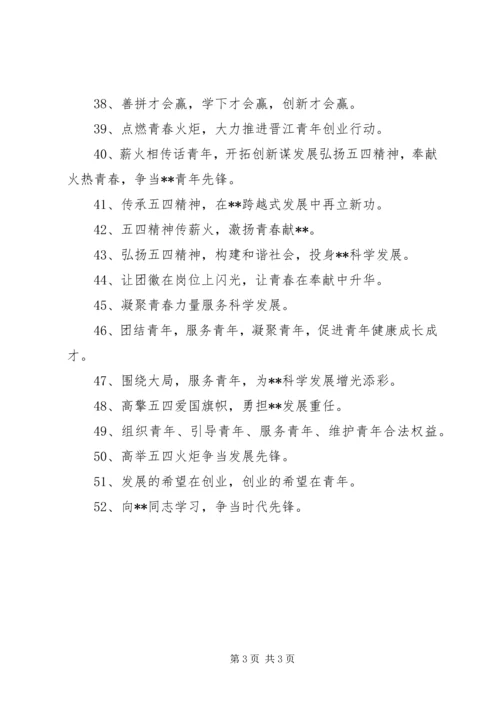五四青年节宣传标语参考范文.docx