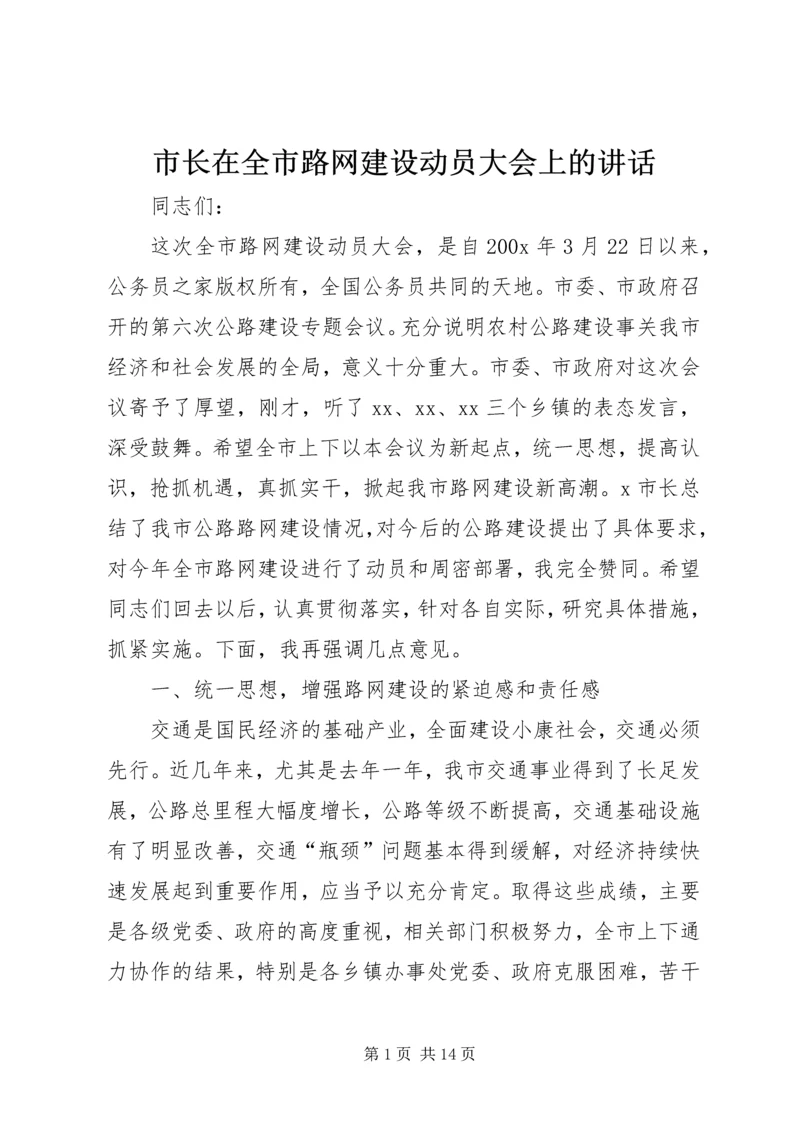 市长在全市路网建设动员大会上的讲话.docx
