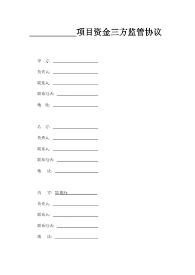 项目资金三方监管协议