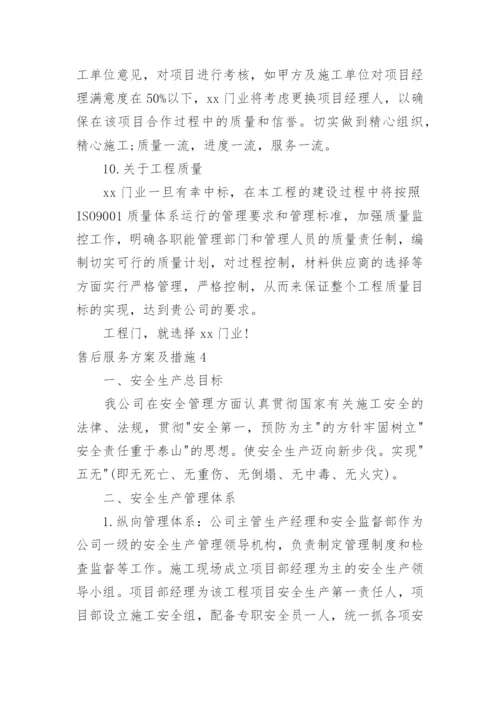 售后服务方案及措施.docx