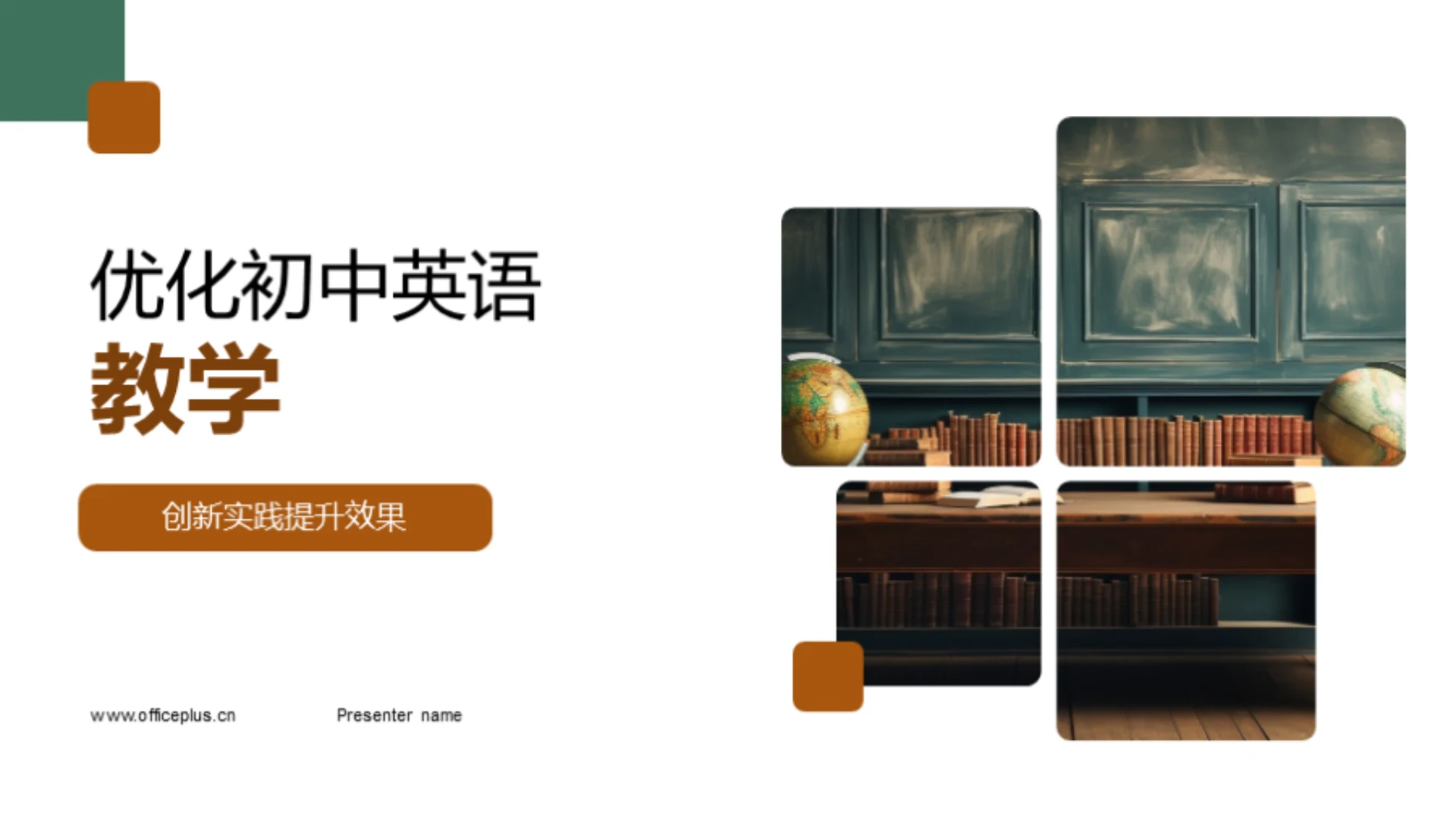 优化初中英语教学