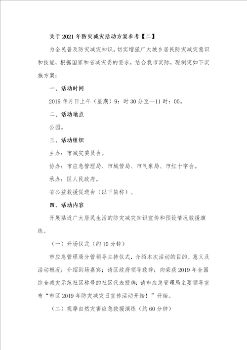 关于2021年防灾减灾活动工作方案4篇