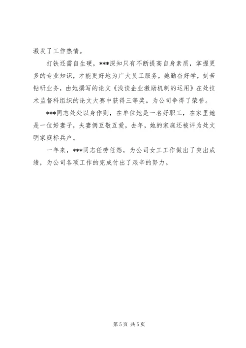 优秀女职工工作者事迹材料 (3).docx