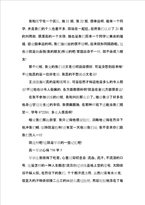 高一军训心得750字范文5篇2022