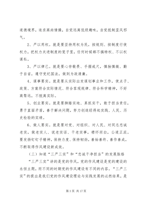 学习三严三实和忠诚干净担当简报.docx