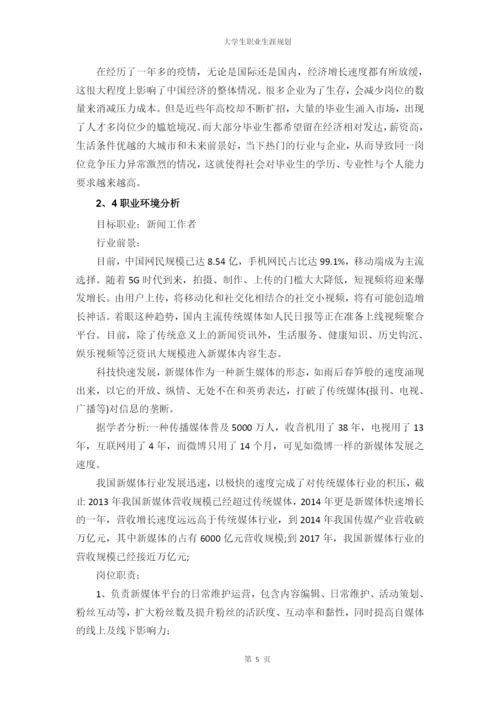 11页4800字新闻学专业职业生涯规划.docx