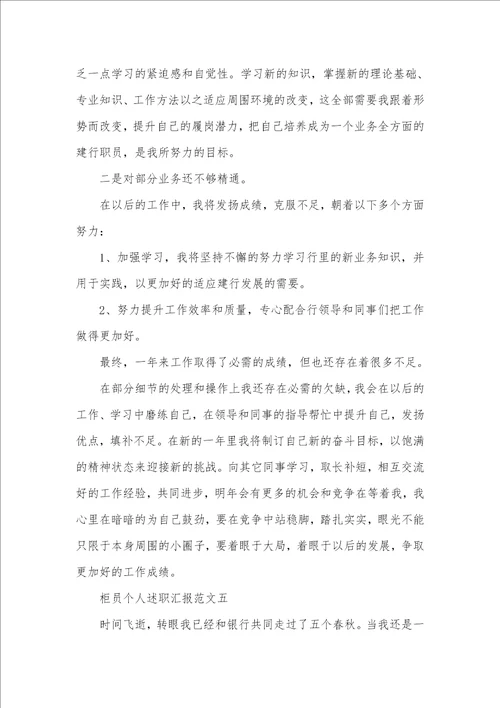柜员个人述职汇报五篇