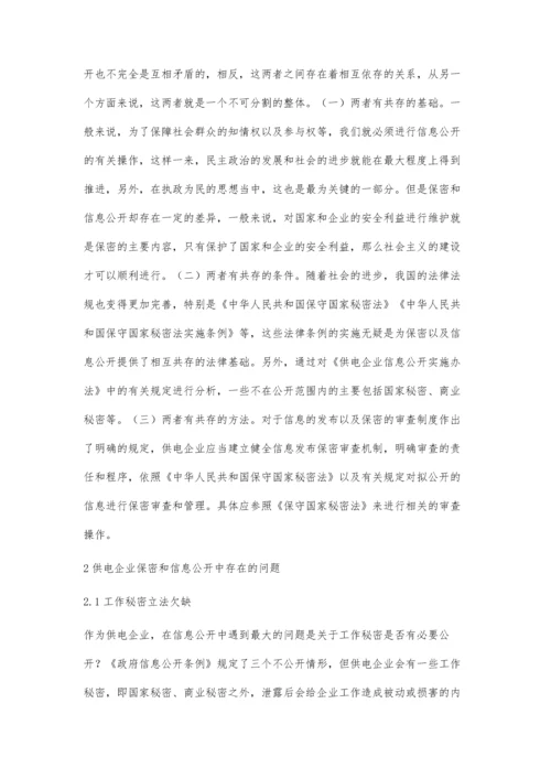 供电企业如何正确处理保密和信息公开的关系的探讨.docx