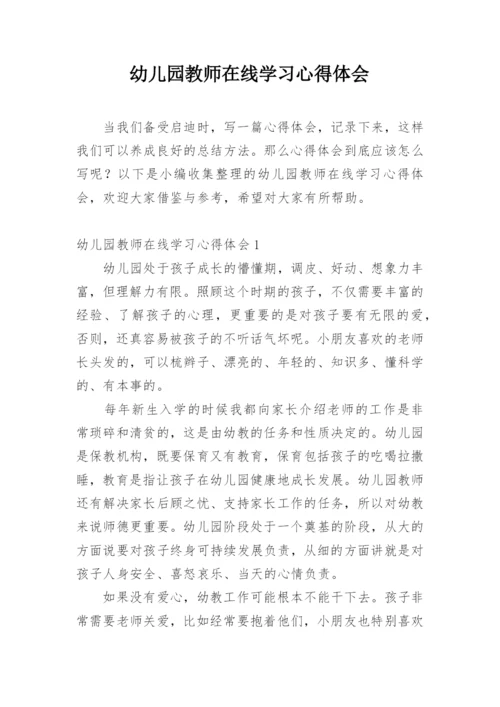 幼儿园教师在线学习心得体会.docx