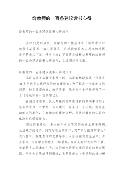 给教师的一百条建议读书心得.docx