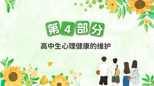 关注高中生心理健康教育通用PPT模板