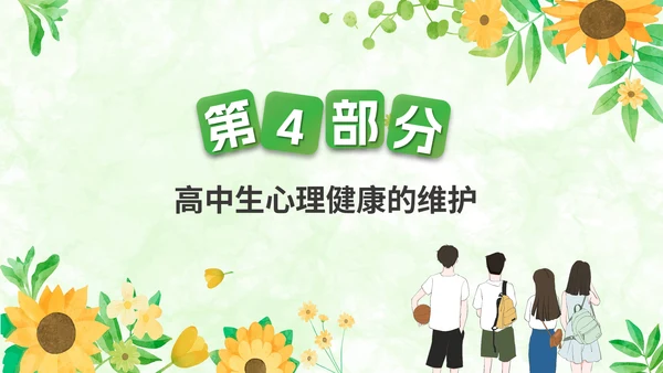 关注高中生心理健康教育通用PPT模板
