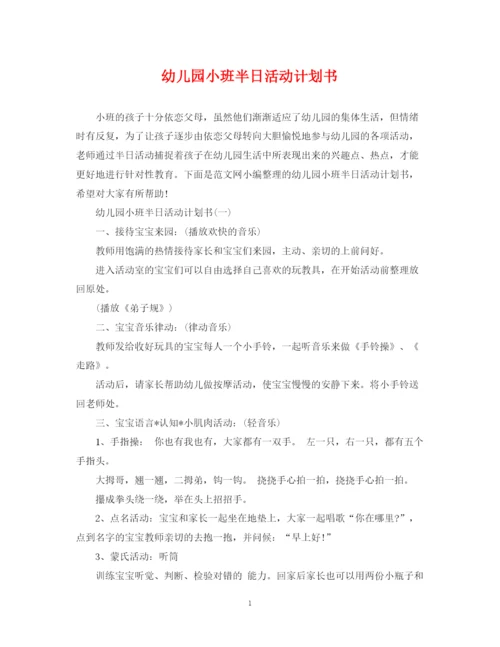 精编之幼儿园小班半日活动计划书.docx