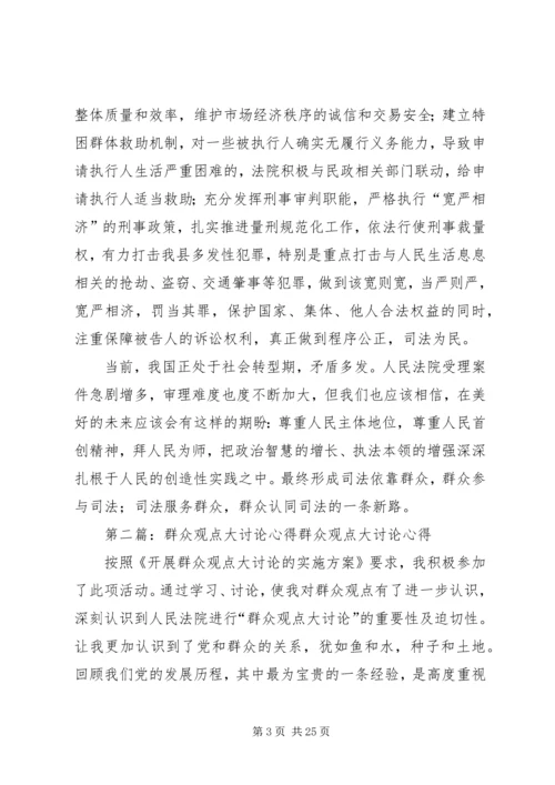 群众观点大讨论学习心得.docx