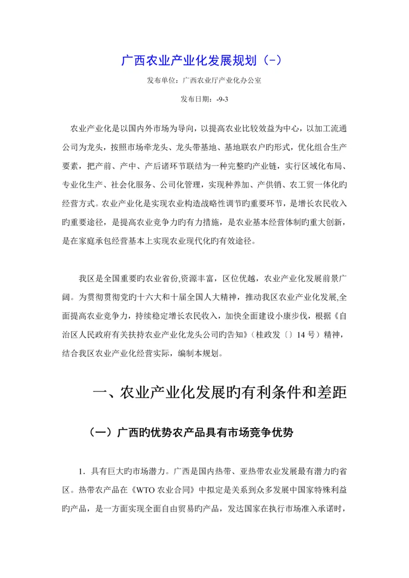 广西农业产业化发展重点规划.docx