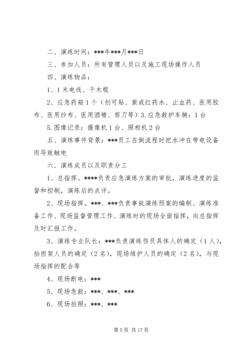 触电人身伤亡事故预案演练方案 (3).docx