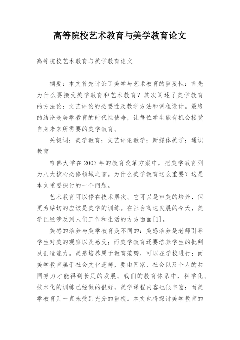 高等院校艺术教育与美学教育论文.docx