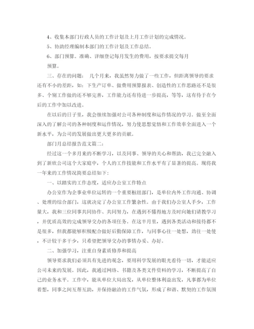 精编之部门月总结报告范文3篇.docx