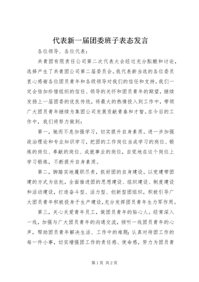 代表新一届团委班子表态讲话.docx