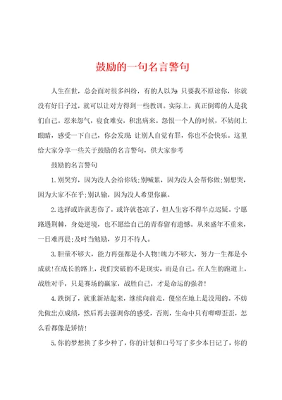 鼓励的一句名言警句