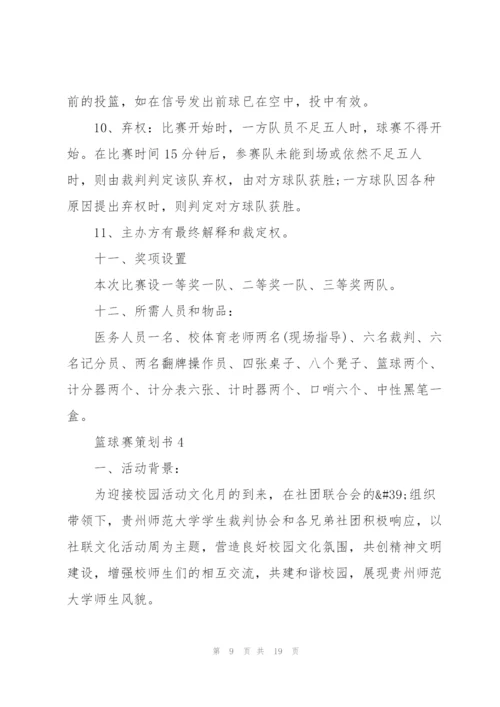火热的篮球赛策划书5篇.docx