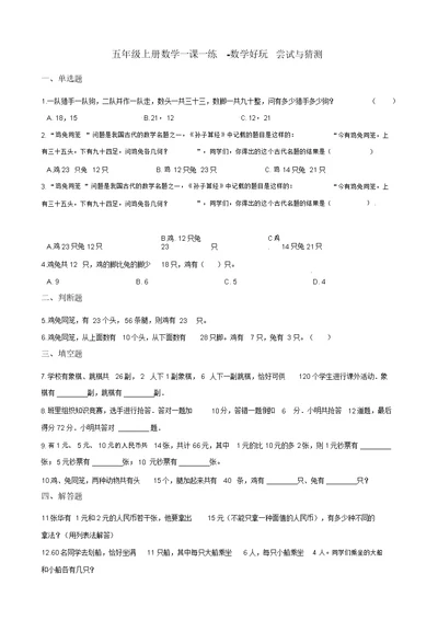 五年级上册数学一课一练-数学好玩尝试与猜测北师大版(2014秋)(含解析)