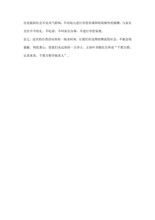 教师师德师风自查报告