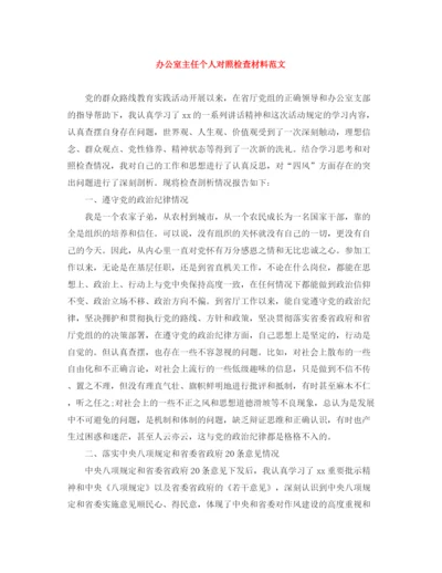 精编之办公室主任个人对照检查材料范文.docx