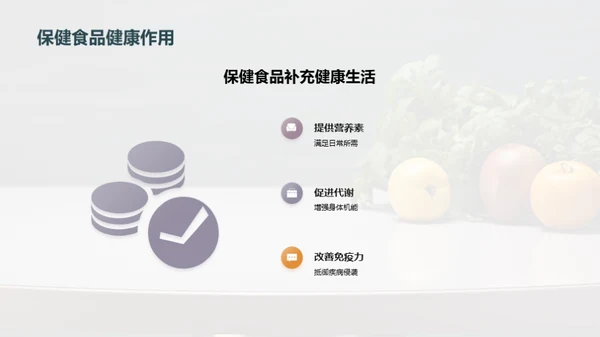 保健食品：打造健康新生活