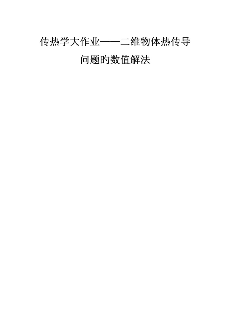 2023年传热学大作业.docx