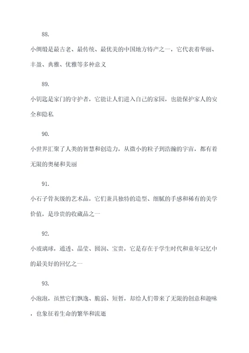 与小有关的好词好句