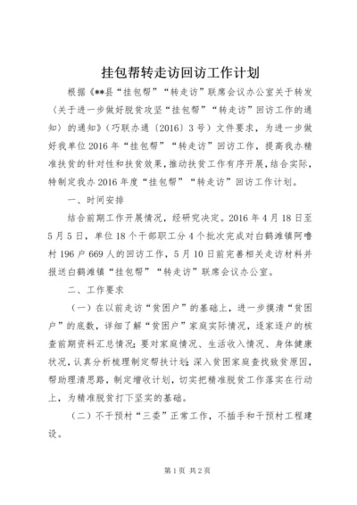 挂包帮转走访回访工作计划.docx