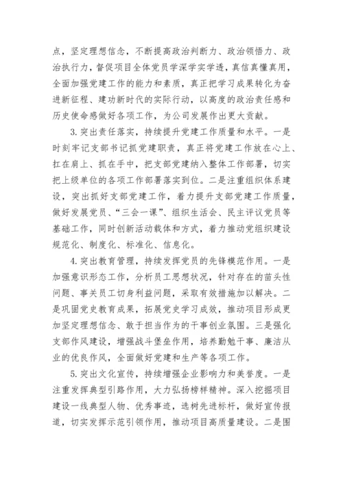 【国资国企】国企党支部书记2022年抓党建工作述职报告.docx