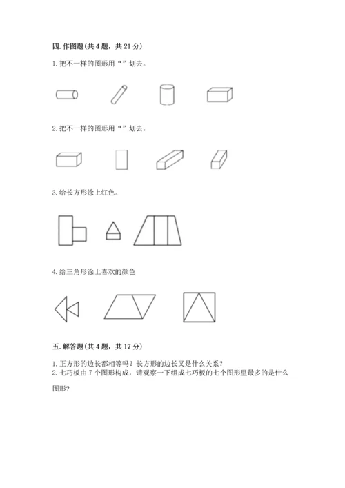 西师大版一年级下册数学第三单元 认识图形 测试卷往年题考.docx