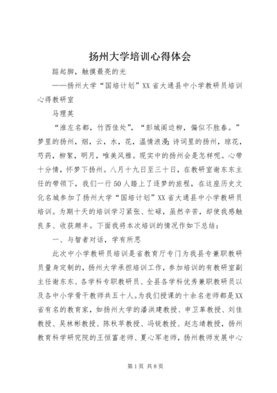 扬州大学培训心得体会 (2).docx