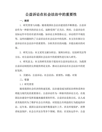 公益诉讼在社会法治中的重要性