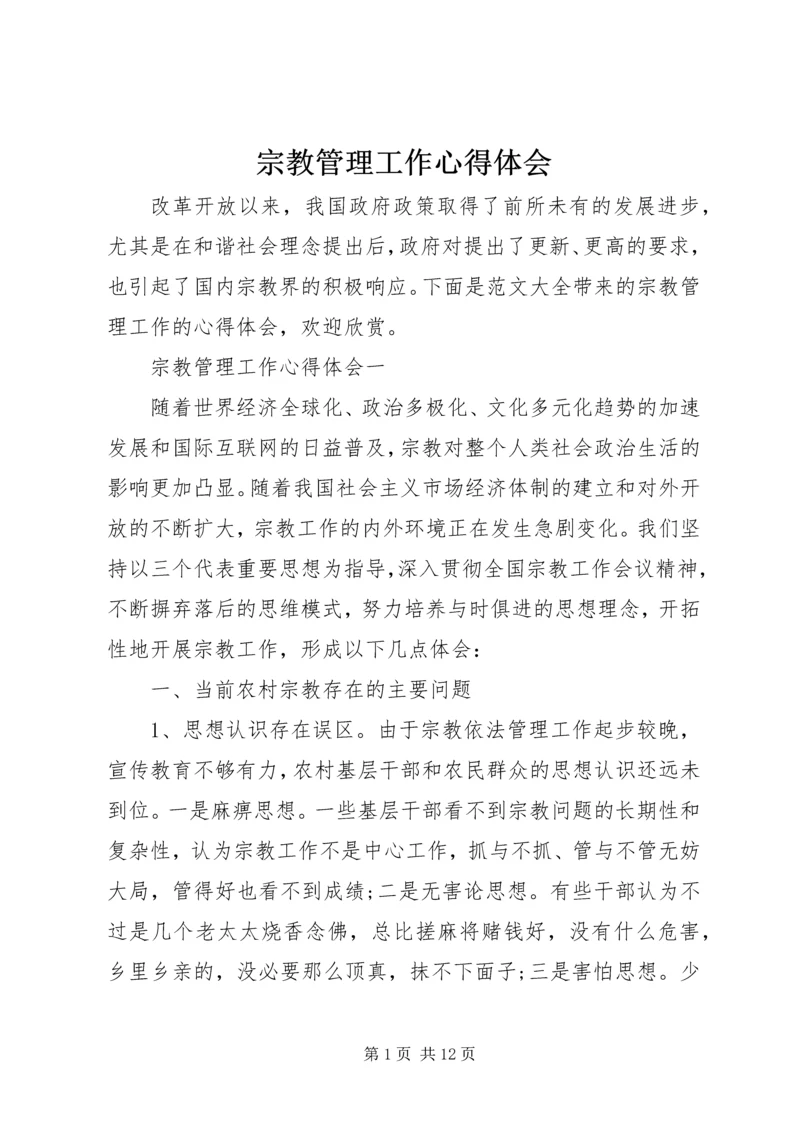 宗教管理工作心得体会.docx