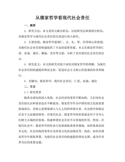 从儒家哲学看现代社会责任