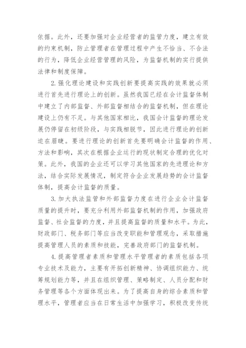 市场经济条件下企业会计监督的作用论文.docx