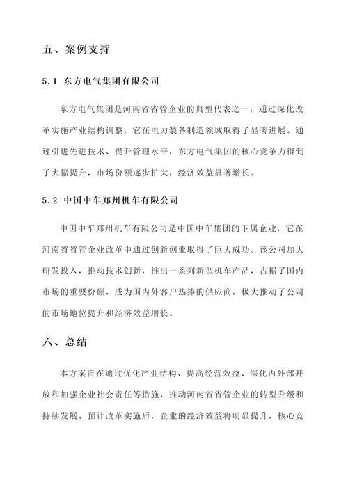 河南省省管企业改革方案