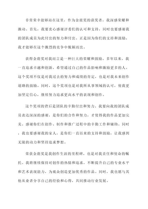 金鹿奖获奖感言